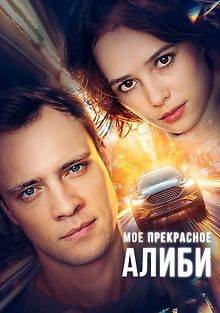 Мое прекрасное алиби
