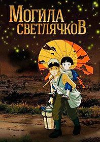 Могила светлячков