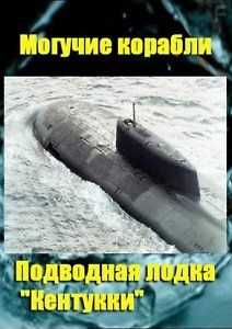 Могучие корабли: Кентуки