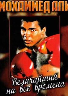 Мохаммед Али. Величайший на все времена