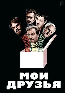 Мои друзья