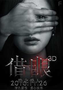 Мои глаза - твои глаза