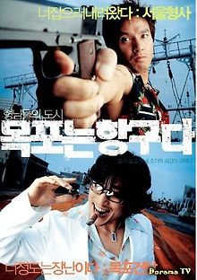 Мокпо, гангстерский рай