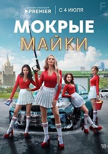 Мокрые майки