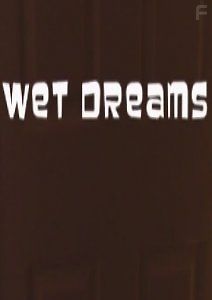 Мокрые мечты