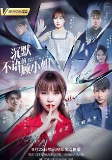 Молчаливая мисс Гу