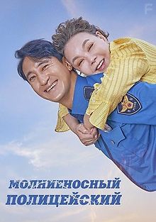 Молниеносный полицейский