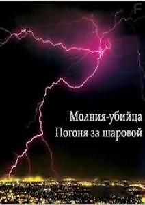 Молния-убийца. Погоня за шаровой