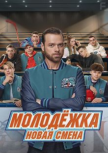 Молодёжка: Новая смена