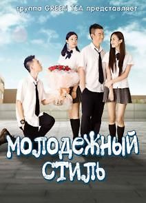 Молодежный стиль