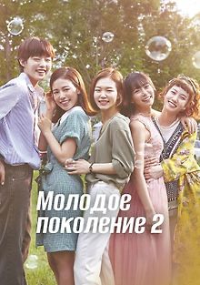Молодое поколение