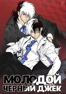 Молодость Чёрного Джека