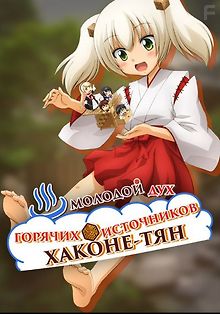 Молодой дух горячих источников Хаконе-тян