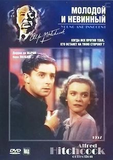 Молодой и невинный