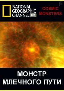 Монстр Млечного пути