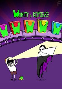 Монстр в коробке