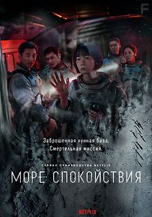 Море Спокойствия