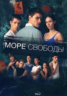 Море свободы