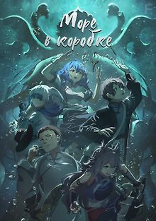 Море в коробке