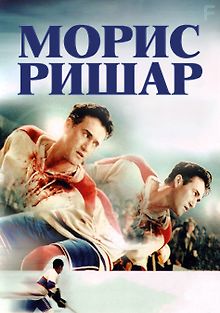 Морис Ришар