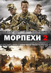 Морпехи 2