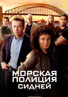 Морская полиция: Сидней