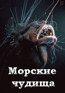 Морские чудища