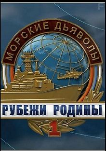 Морские дьяволы: Рубежи Родины