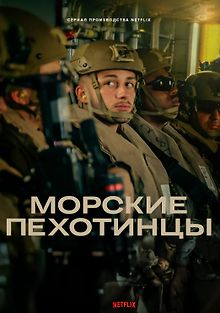 Морские пехотинцы