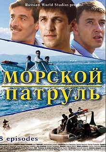 Морской патруль