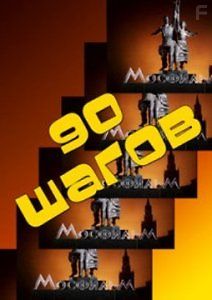Мосфильм. 90 шагов
