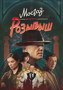 Мосгаз. Дело № 11. Розыгрыш