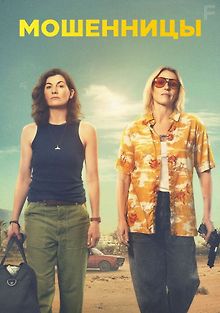 Мошенницы