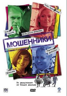 Мошенники