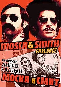 Моска и Смит