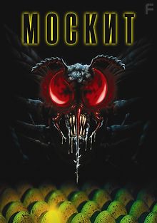 Москит