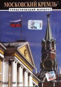 Московский кремль. Туристический маршрут