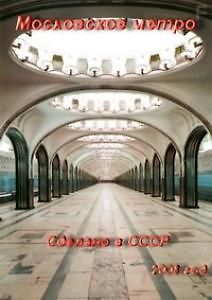 Московское метро. Сделано в СССР