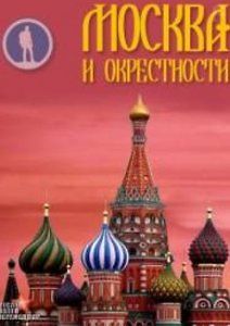 Москва и окрестности
