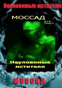 Моссад. Неуловимые мстители