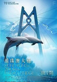 Мост Гонг-Конг-Чжухаи-Макао