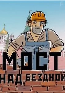 Мост над бездной