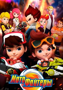 Мотофайтеры