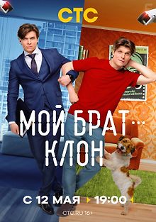 Мой брат – клон