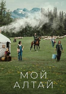 Мой Алтай