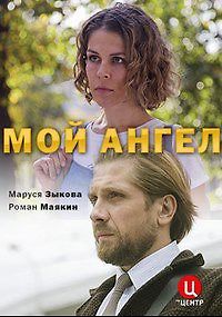 Мой ангел