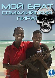 Мой брат - сомалийский пират