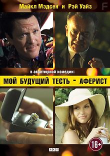 Мой будущий тесть – аферист