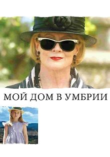 Мой дом в Умбрии