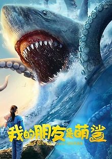 Мой друг - Акулёнок